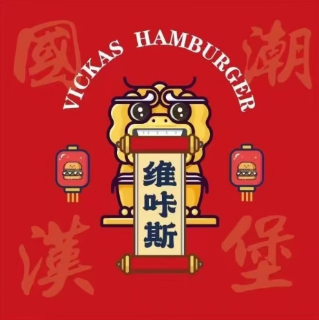 维咔斯国潮汉堡(柯桥香林店)