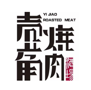 壹角烧肉(龙湖春森星悦荟店)