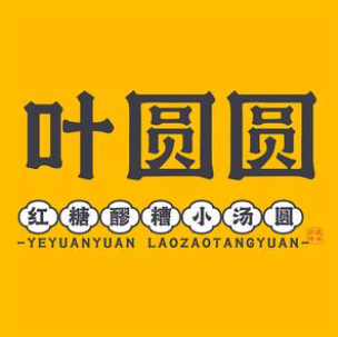 叶圆圆红糖醪糟小汤圆(兴发茗苑店)