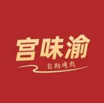 宫味渝中韩烤肉馆(石桥铺店)