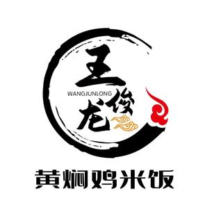 王俊龙黄焖鸡米饭(中天·北湾新城店)