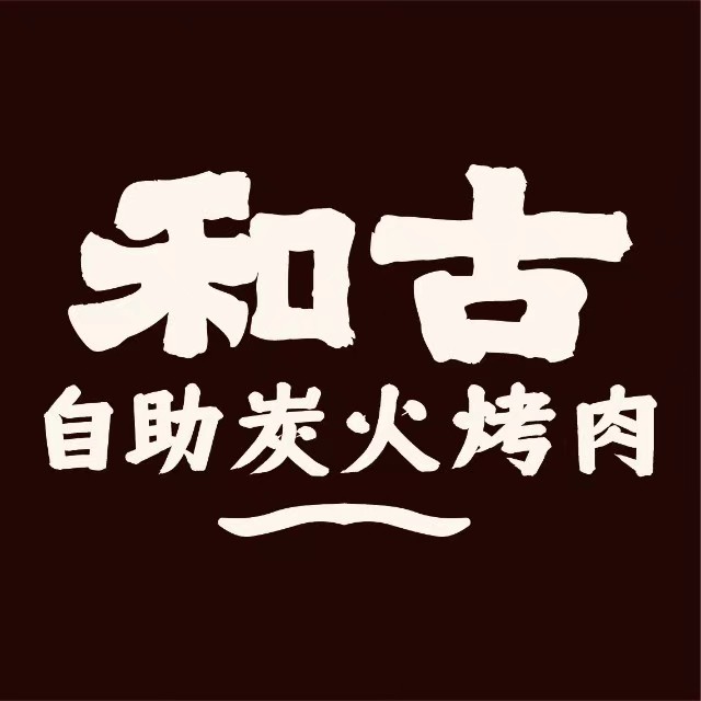 和古自助炭火烤肉(公园路店)