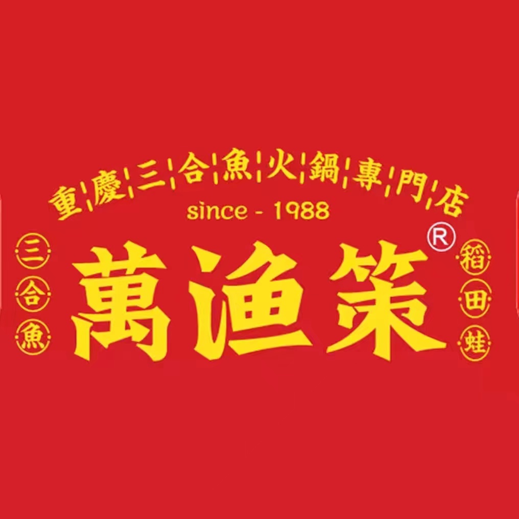 万渔策重庆仙女美蛙火锅(云路街店)