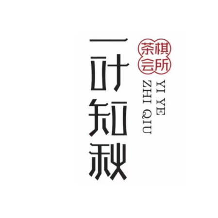 一叶知秋(宁国路店)