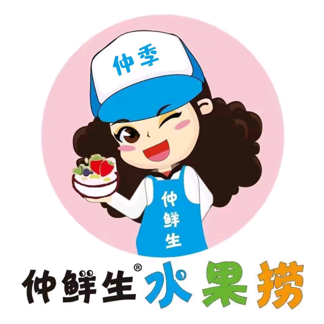 仲鲜生水果捞(平罗店)