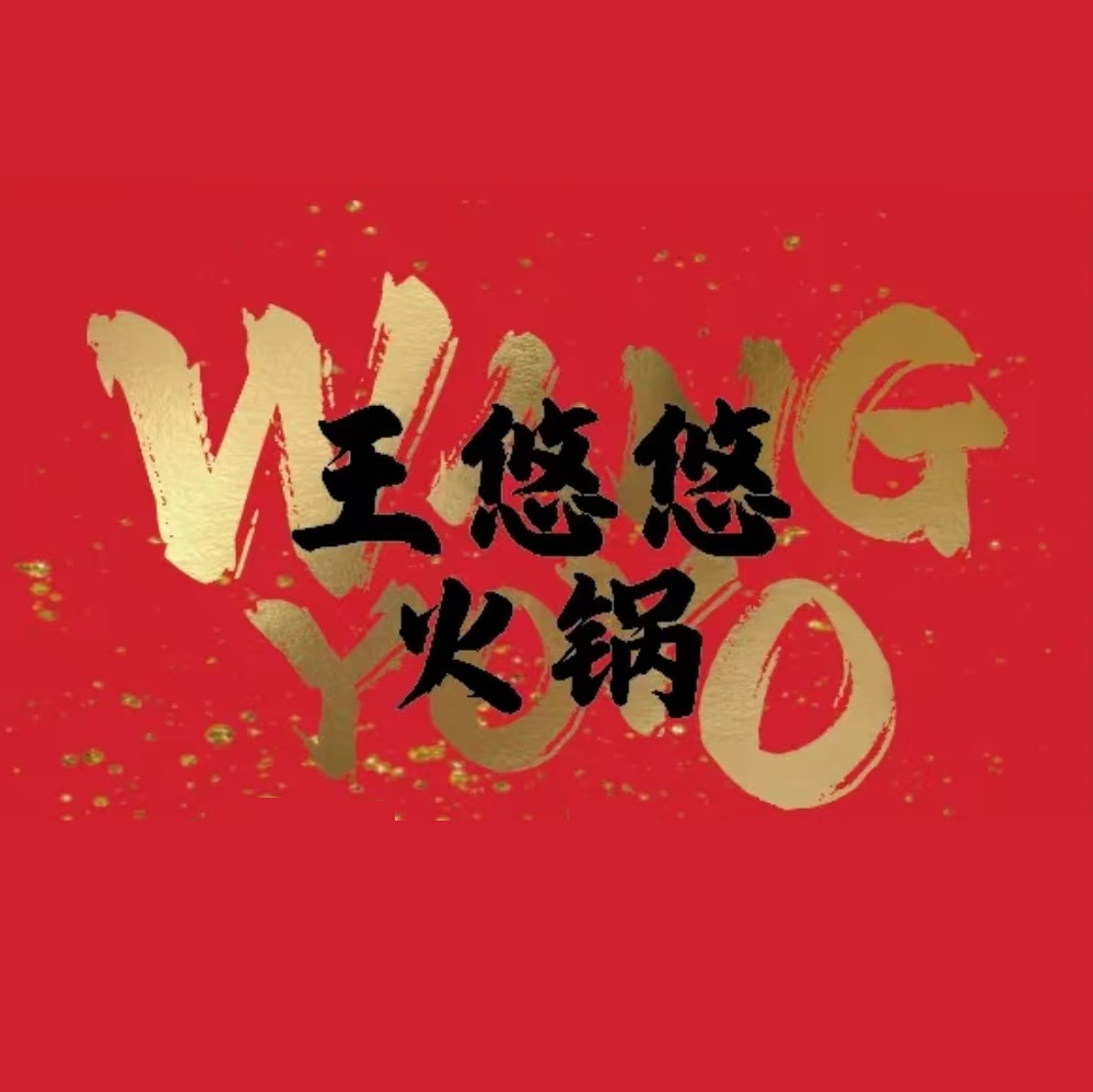 王悠悠现炒火锅(古汉台店)
