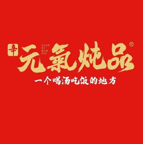 元气炖品(思北店)