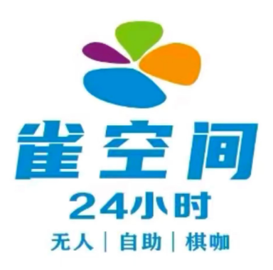 雀空间自助棋牌(万达广场店)