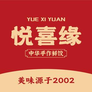 悦喜缘·现炒东北蔡·馅料足手作鲜饺(福州首店)