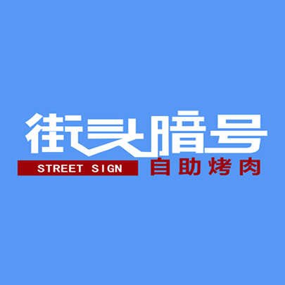 街头暗号(南八街店)