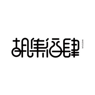 胡集酒肆·清真西域菜(JLC东区店)