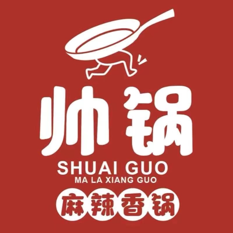 帅锅麻辣香锅(振兴中路店)