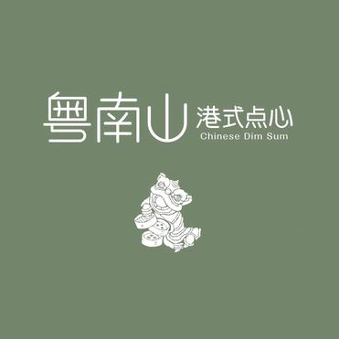 粤南山·顺德干蒸·啫啫煲(西津渡店)