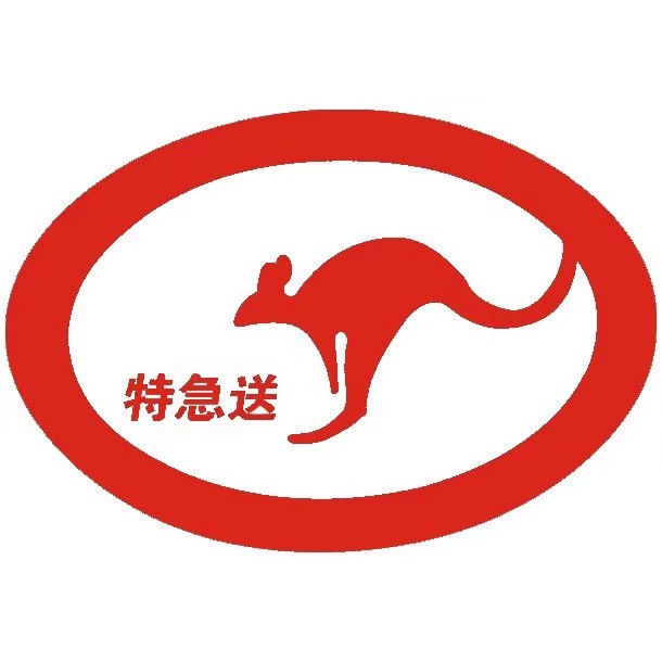 特急送(陵西街店)