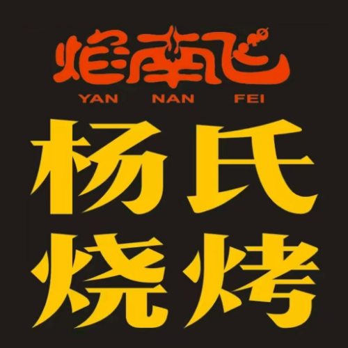 焰南飞烤肉(交通路店)