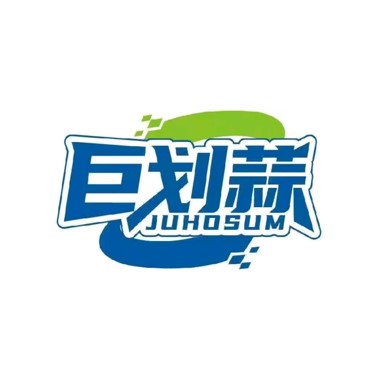 巨划蒜生鲜团购直供仓(肇元街店)