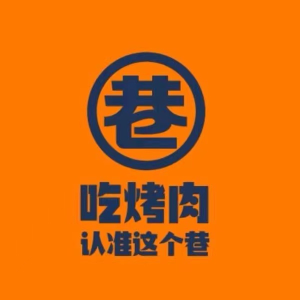 巷子里韩式烤肉(蔡家坡店)