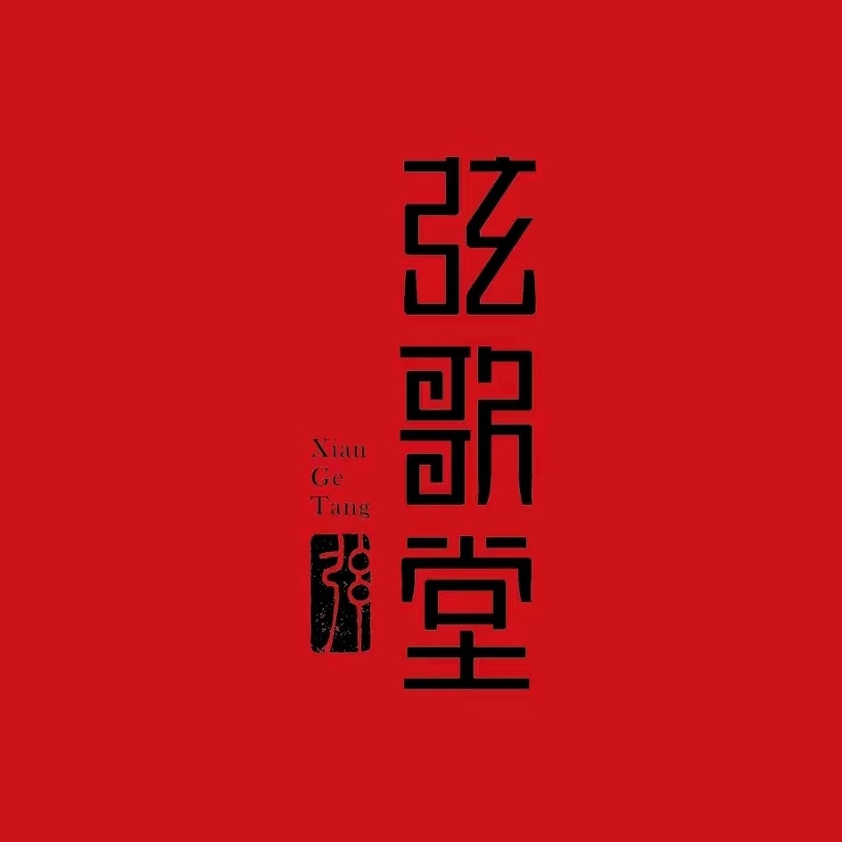 弦歌堂(中山五路店)