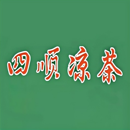 四季顺凉茶(南中路店)