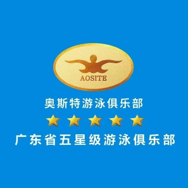 奥斯特游泳俱乐部(东莞旗舰店)