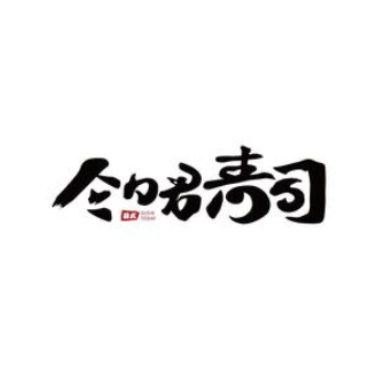 今日君寿司(翔安泰禾店)