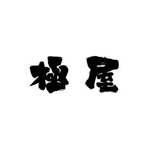 极屋日本烧肉专门店(武汉中央文化旅游区楚河汉街店)