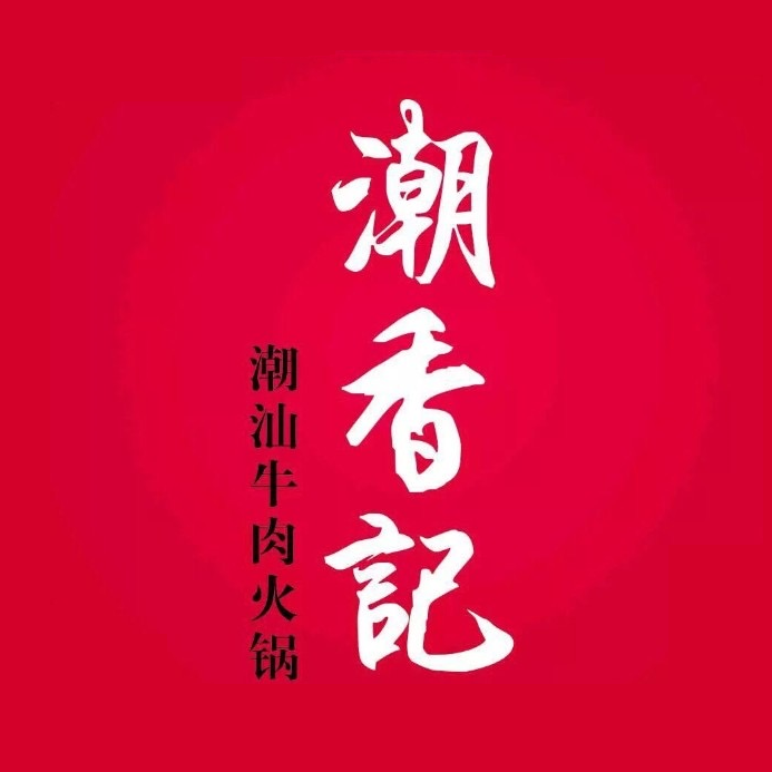 潮香记牛肉火锅(宁波东部银泰城店)