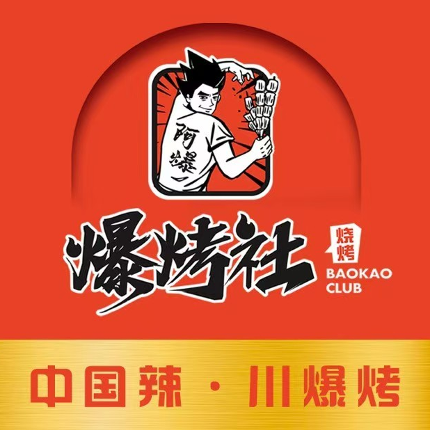 爆烤社(库尔勒店)