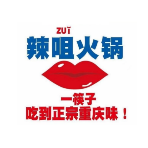 辣咀重庆火锅(沙市店)