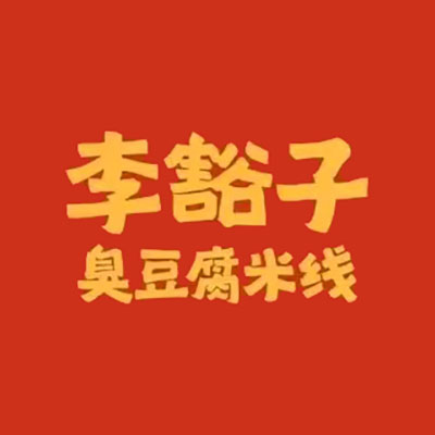 李豁子臭豆腐米线(商丘步行街店)