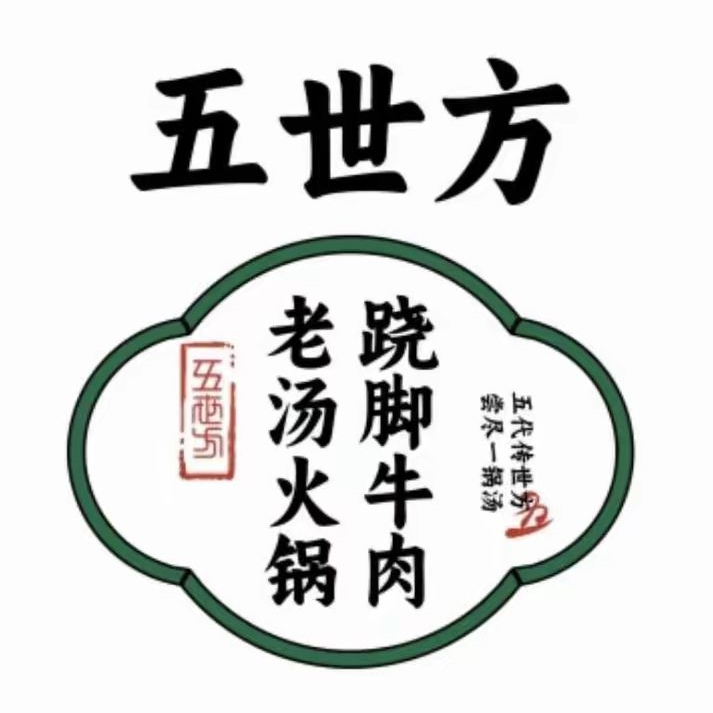 五世方跷脚牛肉老汤火锅(院子店)