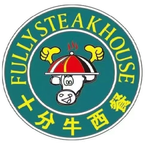 十分牛西餐·牛扒专门店(光明广场店)