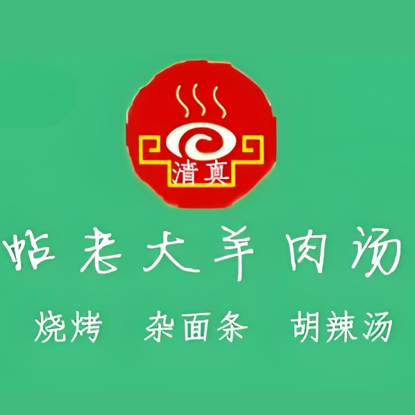 帖老大羊肉汤(康复后街店)
