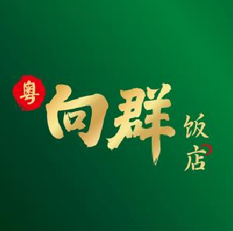 向群饭店(二沙文立方店)