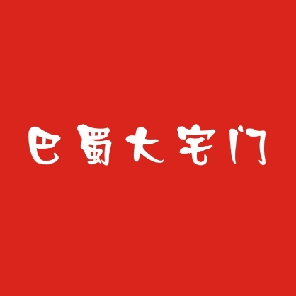 巴蜀大宅门火锅(北门大桥店)