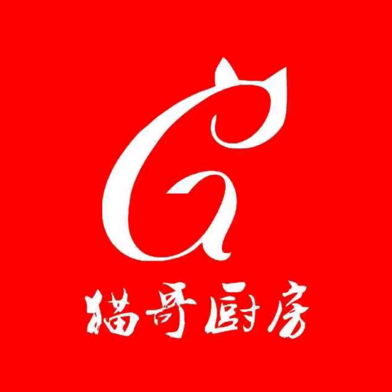 猫哥厨房(267文创园店)