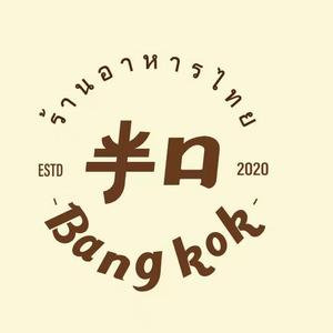 BANGKOKSSB半口泰式料理(大连高新万达店)