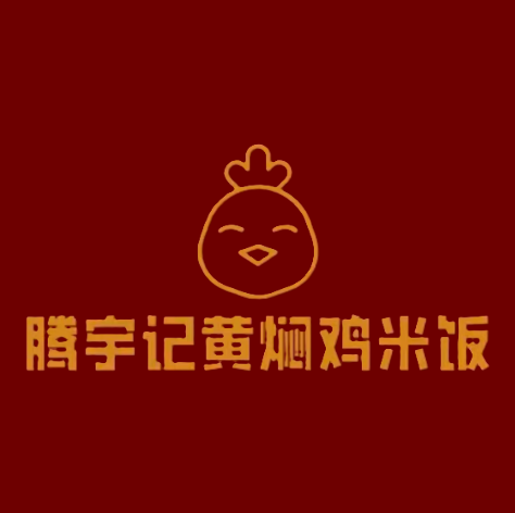 腾宇记黄焖鸡米饭(燕山路店)
