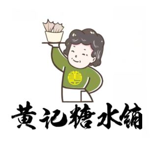 黄记糖水铺(莱茵鹭湖店)