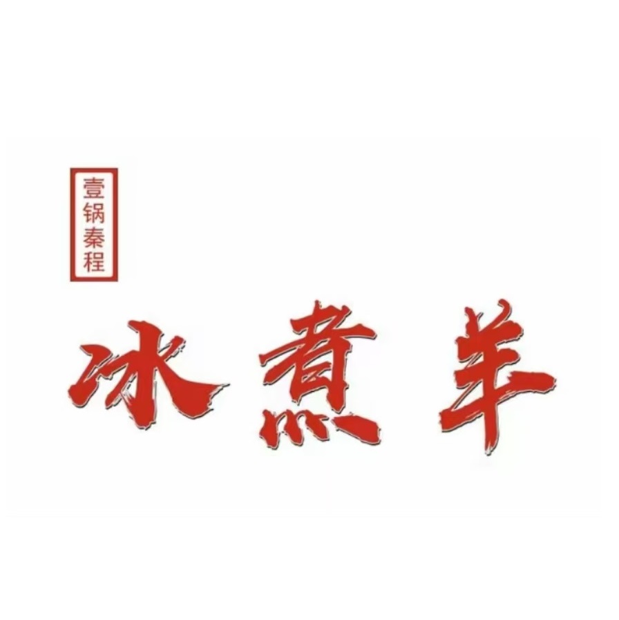 壹锅秦程·冰煮羊(钟楼店)