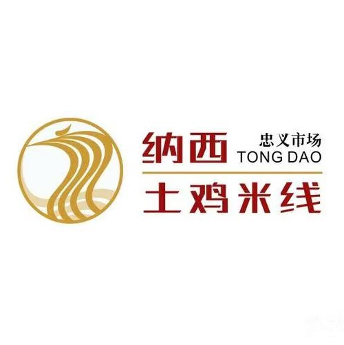 那西土鸡米线(中环店)