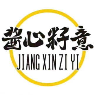 酱心籽意·融合料理(君悦店)