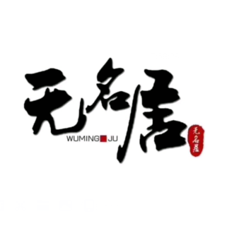 无名居川煮(道碑街店)