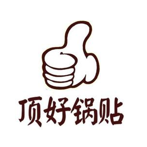 顶好锅贴(九龙街店)