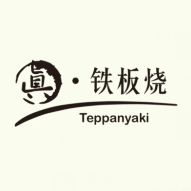 真·钢板烧(新北店)