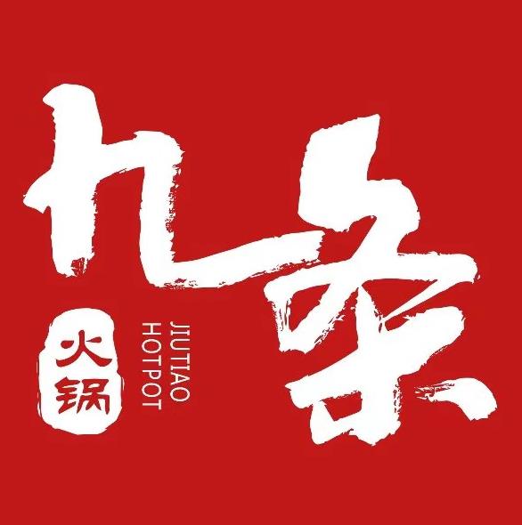 九条庭院火锅(三圣乡店)