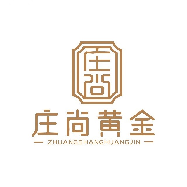 庄尚黄金(田贝店)