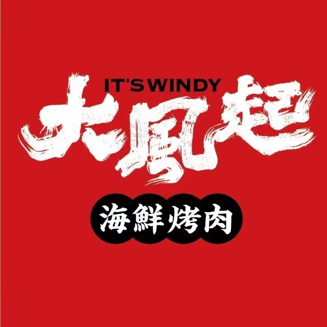 大风起铜板烤肉(百盛B馆店)