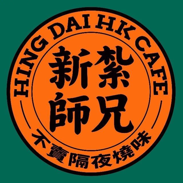 新扎师兄冰室(大兴国际机场店)
