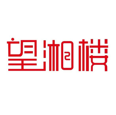 望湘楼(成安店)